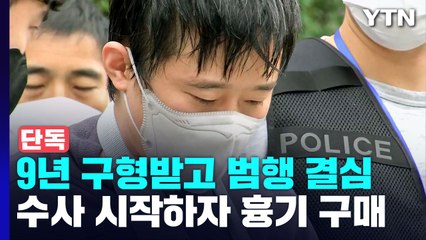[단독] 전주환, 지난해 경찰 수사 직후 흉기 구입해 보관..."재판 구형 때 범행 결심" / YTN