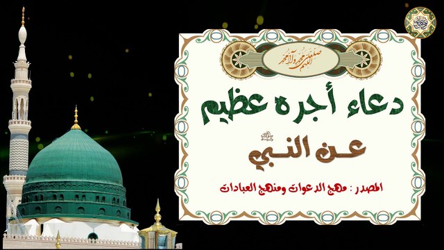 Prophet Muhammad PBUH دعـاء أجـره عـظيم عن النـبي صلّى الله عليه وآله لتفريج الهم والكرب وكشف السوء