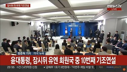 잠시뒤 윤대통령 유엔 기조연설…'자유와 연대' 방점