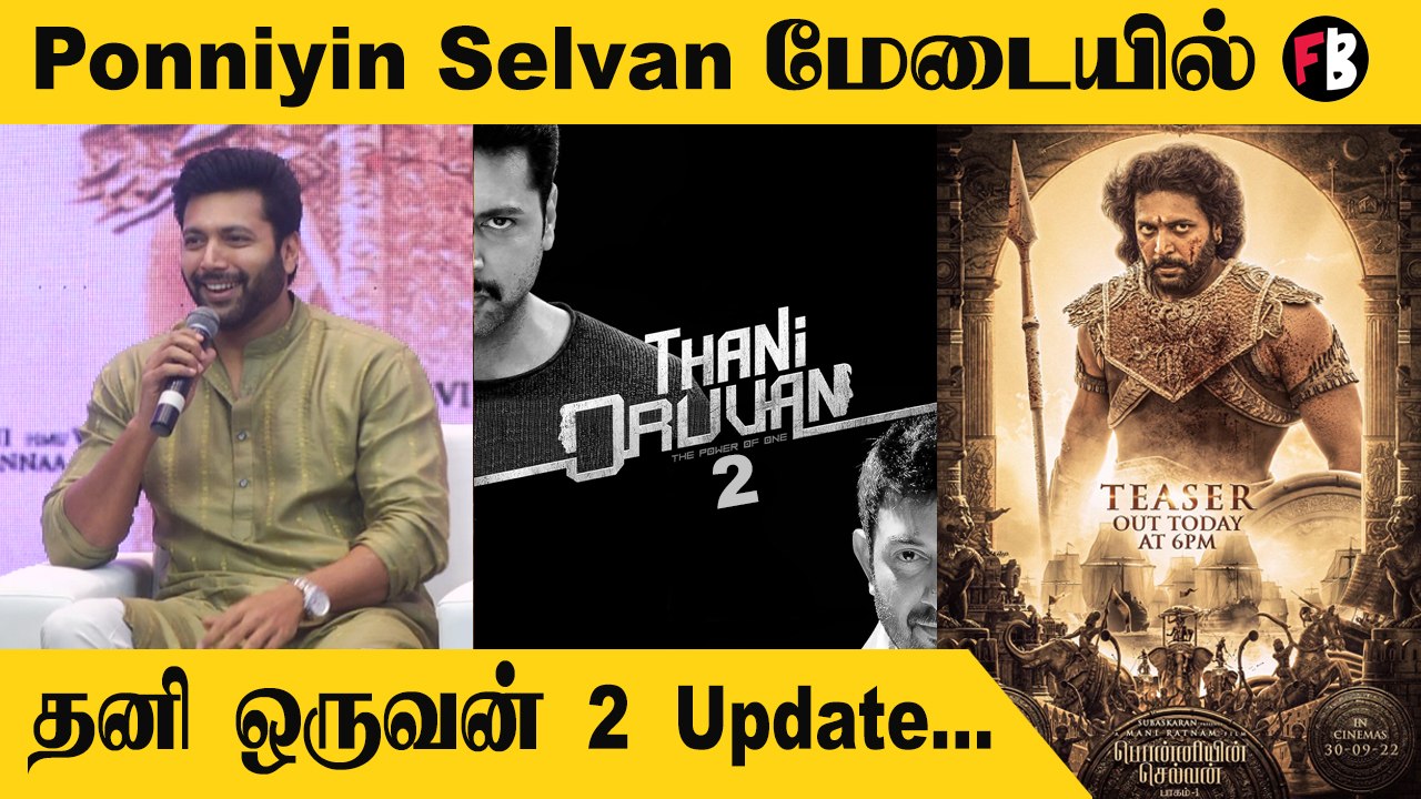 Jayam Ravi | தனி ஒருவன்2  Update கொடுத்த  Jayam Ravi, Ponniyin selvan press meet