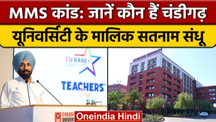MMS Case: Chandigarh University के मालिक Satnam Sandhu से भी जुड़े विवाद | वनइंडिया हिंदी | *News