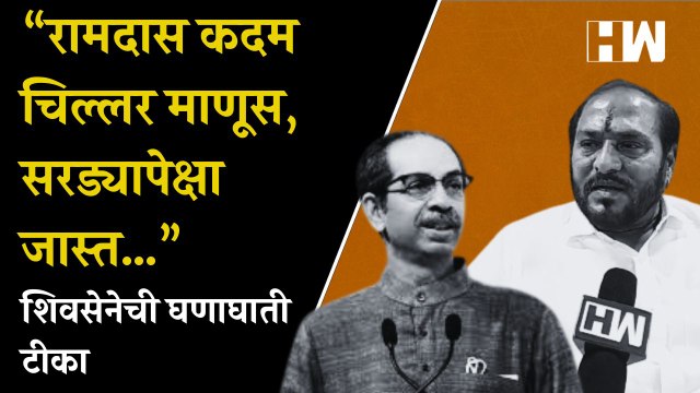 “Ramdas Kadam चिल्लर माणूस, सरड्यापेक्षा जास्त…”; शिवसेनेची घणाघाती टीका| ShivSena| BJP| Maharashtra