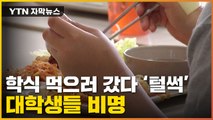 [자막뉴스] '가성비' 학식의 배신...'밥 어쩌나' 대학생들 눈물 / YTN
