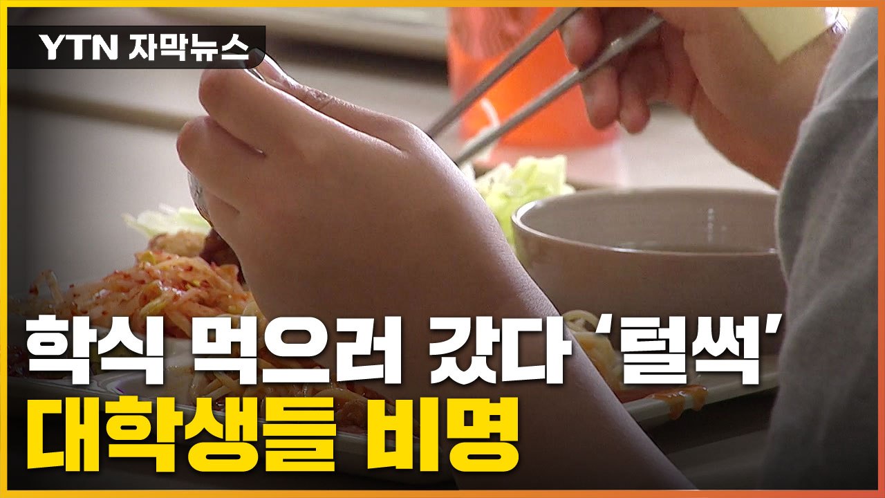 [자막뉴스] '가성비' 학식의 배신...'밥 어쩌나' 대학생들 눈물 / YTN