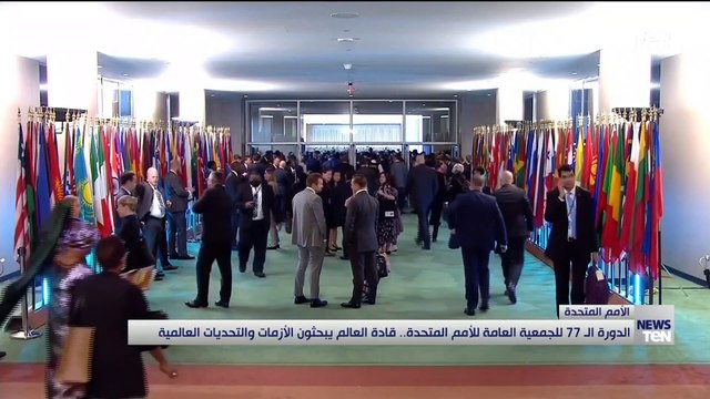 الدورة الـ 77 للجمعية العامة للأمم المتحدة.. قادة العالم يبحثون الأزمات والتحديات العالمية
