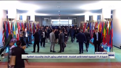 الدورة الـ 77 للجمعية العامة للأمم المتحدة.. قادة العالم يبحثون الأزمات والتحديات العالمية