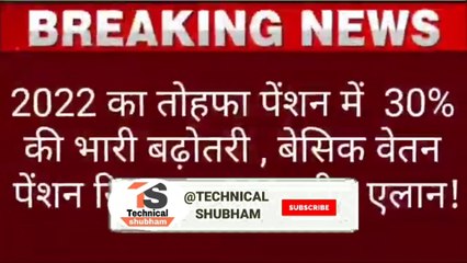 Breking News :- ब्रेकिंग खुशखबरी पेंशन में 5℅ 10% 15℅ 20℅ वृद्धि का तोहफा कम पेंशन शिकायत दूर 100℅