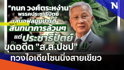 ขุดอดีต "ส.ส.ปชป" ทวงไอเดียโซนนิ่งสายเขียว | ข่าวข้นคนข่าว | NationTV22