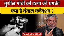 Sushil Modi Death Threat: सुशील मोदी को हत्या की धमकी किसने दी ? | BJP | वनइंडिया हिंदी *Politics