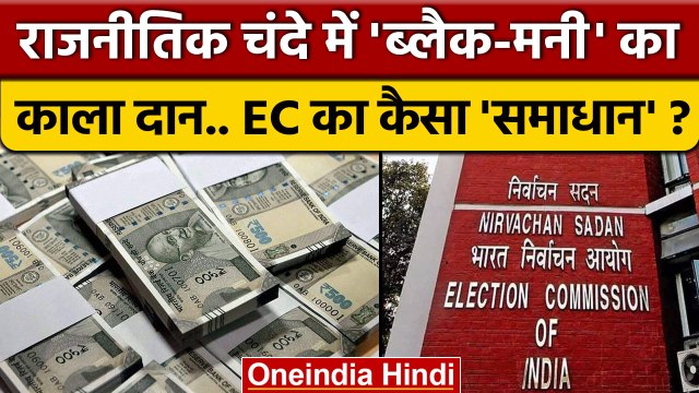 Election Commission की राजनीतिक चंदे पर नकेल ! | Political Donation | Funding | वनइंडिया हिंदी *News