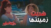 دايماً عامر| الحلقة 18| أهانت زميلتها وتنمرت عليها ووصلت المشكلة بينهما إلى الضرب المبرح!