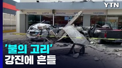 '불의 고리' 연일 강진에 흔들...동해서도 이례적 지진 / YTN