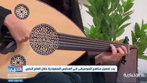 فيديو بدء تفعيل مناهج الموسيقى في المدارس السعودية خلال العام الجاري - - نشرة_النهار - الإخبارية