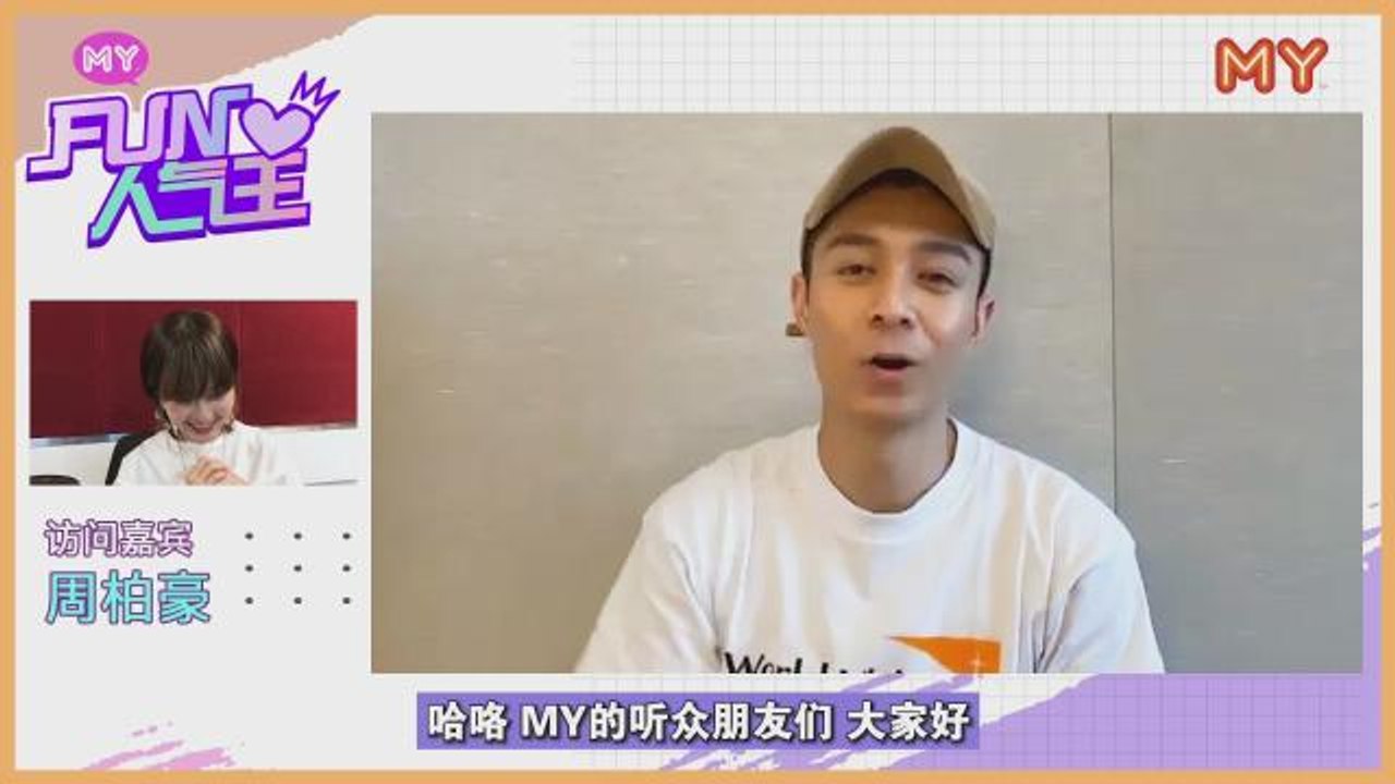 【MY FUN人气王】周柏豪率先预告《披荆斩棘》的好玩事