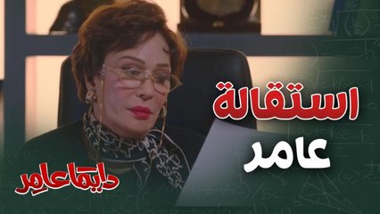 دايماً عامر| الحلقة 18| عامر قدم استقالته وكشف سره للمدرسة كلها!