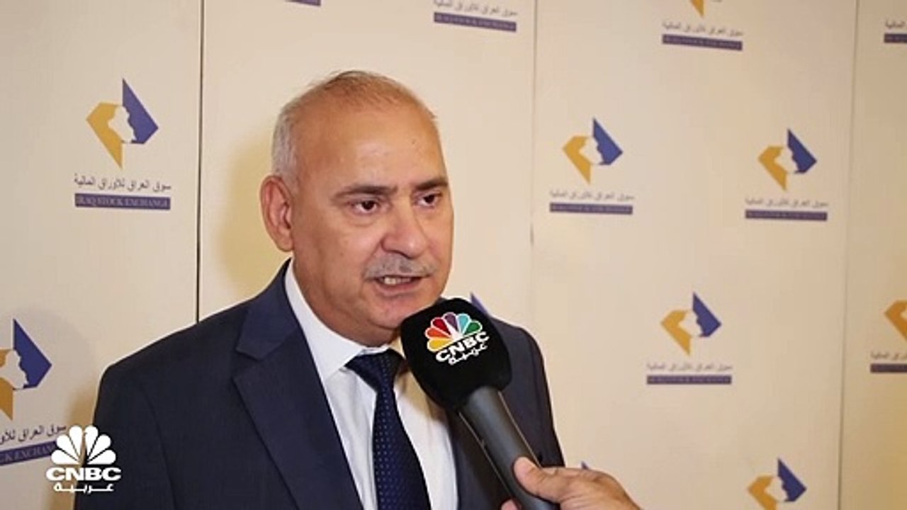 المدير التنفيذي لسوق العراق للأوراق المالية لـC...