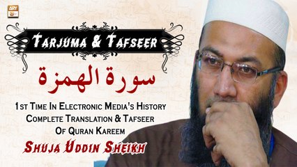 Shuja Uddin Sheikh Describe "Surah al Humazah" With Tarjuma & Tafseer #ARYQtv