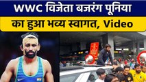 Bajrang Punia का Delhi में हुआ भव्य स्वागत, WWC में जीता था Bronze Medal | वनइंडिया हिंदी *Cricket