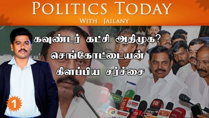 கவுண்டர் கட்சி அதிமுக?- செங்கோட்டையன் கிளப்பிய சர்ச்சை| Politics Today With Jailany| Ep-19| 20/9/22