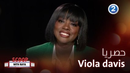 Viola davis تكشف لريا كواليس دورها الرائع في The Woman King