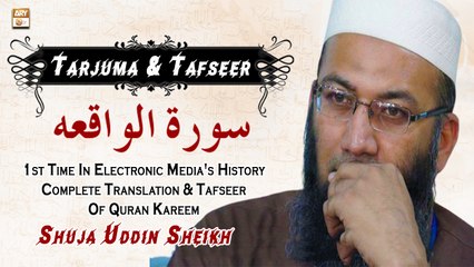 Shuja Uddin Sheikh Describe "Surah Al-Waqi'ah" With Tarjuma & Tafseer #ARYQtv