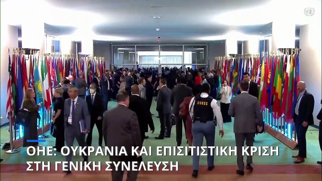 ΟΗΕ: Ο πόλεμος στην Ουκρανία και η επισιτιστική κρίση στο επίκεντρο της Γενικής Συνέλευσης