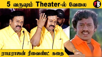 Ramarajan | நான் துப்பாக்கி புடிச்சு என்ன நடக்கும், இந்த கிராமத்து ஆளு