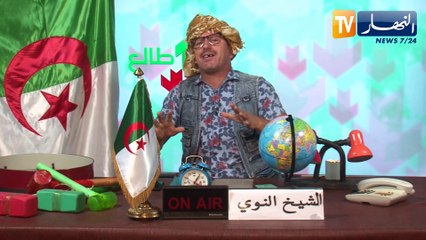 الشيخ النوي: اليابان خدمو دراجة طائرة وحنا مزالنا نطبلو بالبندير ونبنو كعبة وسط رومبوان