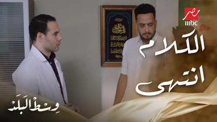 وسط البلد | الحلقة 126 | سميحة قطمتها مع عادل وقالت له إبعد عن بنتي للأسف كنت فاكراك محترم