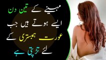 Mahiny Ke 3 Din Aise Hote Hain Jab Aurat Humbistari Ke Liye Tarapti Hai || Rukhsar Urdu