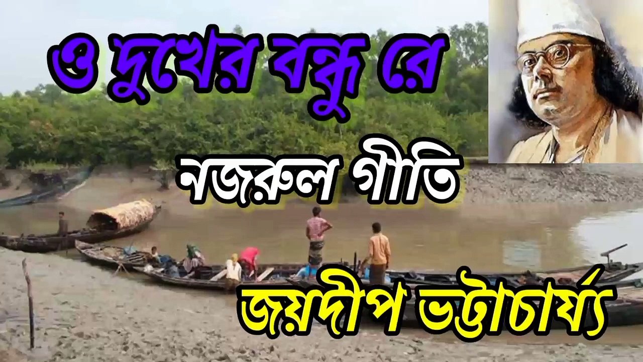 ও দুখের বন্ধুরে ছেড়ে কোথায় গেলি//নজরুল গীতি//লোকগীতি//শিল্পী :-জয়দীপ ভট্টাচার্য্য।
