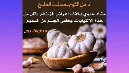 الثوم مضاد حيوي طبيعي