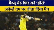 IND vs AUS 2022: Matthew Wade के तूफान में उड़ी Team India, ऐसे छीना मैच | वनइंडिया हिन्दी *Cricket