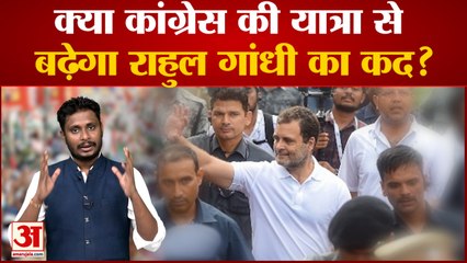 Download Video: क्या कांग्रेस की यात्रा से बढ़ेगा राहुल गांधी का कद? देखिए कांग्रेस की भारत जोड़ो यात्रा पर सबसे बड़ा पोल