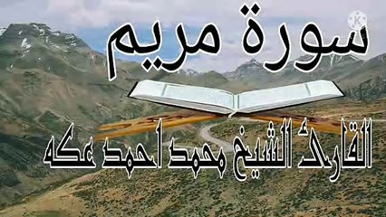 فكلي واشربي وقري عينا سورة مريم Surat Maryam Qari Sheikh Mohamed Ahmed Okka