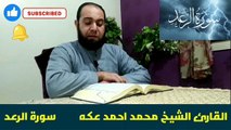 Surat Ar_ra'd سورة الرعد القارئ الشيخ محمد احمد عكه Qari Sheikh Mohamed Ahmed Okka قل من رب السماوات والأرض قل الله