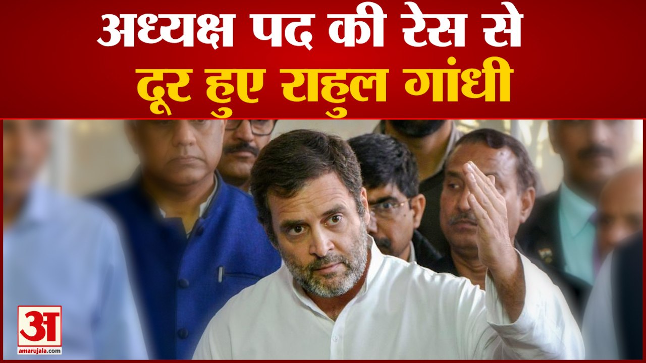 अध्यक्ष पद  की रेस से  दूर हुए राहुल गांधी भारत...