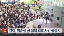 경찰, '이준석 성접대 의혹' 불송치…