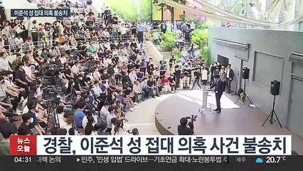 경찰, '이준석 성접대 의혹' 불송치…"공소권 없다"