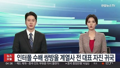 인터폴 수배 쌍방울 계열사 전 대표 자진 귀국