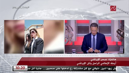 أرملة الإعلامي الراحل وائل الإبراشي تكشف تفاصيل إعادة محاكمة الطبيب المعالج له: المحكمة قبلت طلبات دفاعنا وقررنا تأجيل نظر الطعن