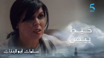 Download Video: مسلسل سلمات أبو البنات ج2| حلقة العاشرة|  لطيفة كتحاول تدخل بخيط بيض بين ثُريا و عمر