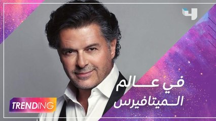 راغب علامة يكشف كواليس حفله الافتراضي الأول من نوعه في عالم الـميتافيرس في لقاء خاص