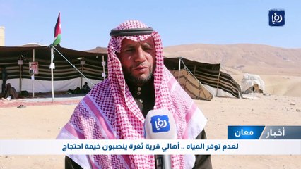 لعدم توفر المياه .. أهالي قرية ثغرة ينصبون خيمة احتجاج