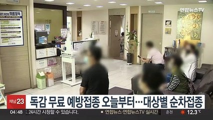 독감 무료 예방접종 오늘부터…대상별 순차접종