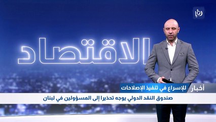 صندوق النقد الدولي يوجه تحذيرا إلى المسؤولين في لبنان