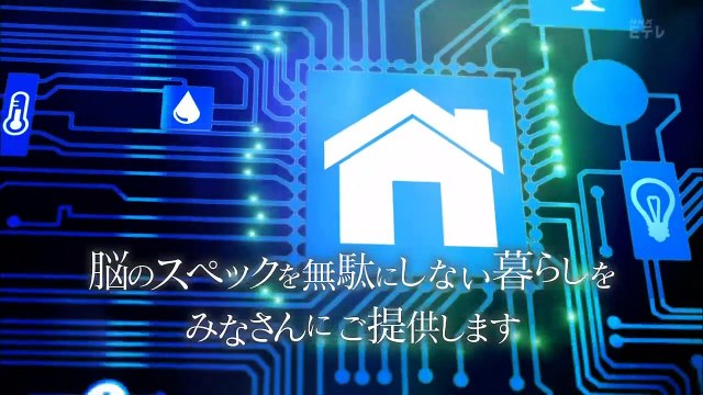 人間ってナンだ？超AI入門　第9回「暮らす」 0210 201712012155
