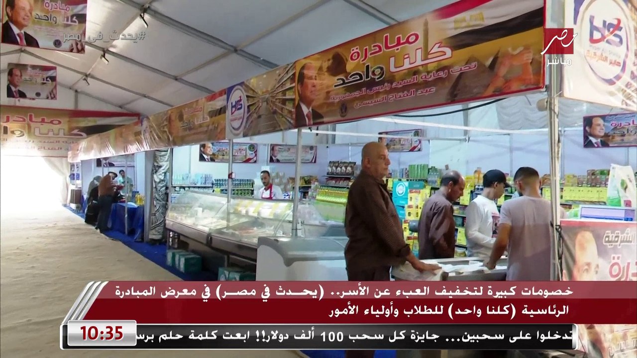 خصومات كبيرة لتخفيف العبء عن الأسر.. (يحدث في مصر) في معرض المبادرة الرئاسية (كلنا واحد) للطلاب وأولياء الأمور