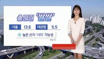 [날씨] 전국 맑지만 일교차 커…출근길 '쌀쌀'