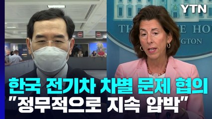 '韓 전기차 차별' 정상회담서 다루나...산업부 장관 "정무적 압박" / YTN